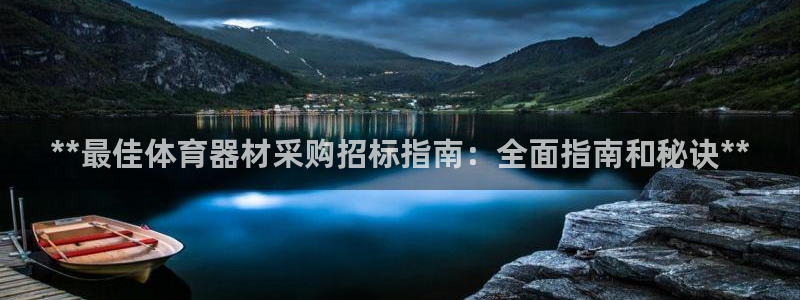 富联智能：**最佳体育器材采购招标指南：全面指南和秘