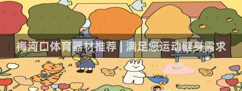 富联平台先选 58534I 富联：梅河口体育器材推荐 | 满
