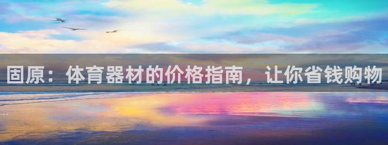 富联平台易 411o31 平台：固原：体育器材的价格