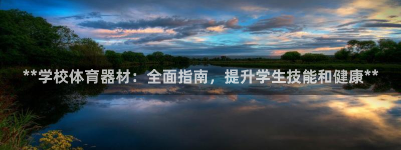 富联网是什么意思：**学校体育器材：全面指南，提升学
