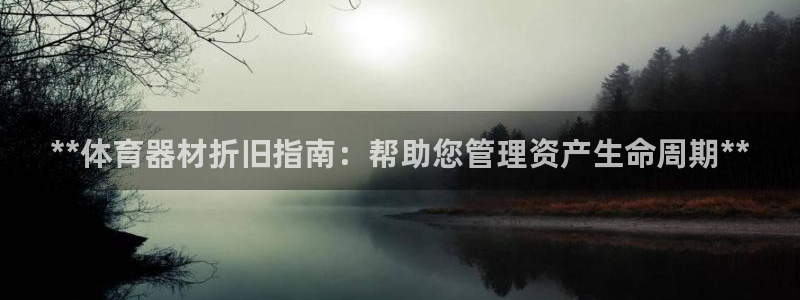 富联平台某7O777：**体育器材折旧指南：帮助您管