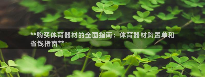富联官网代理系列：**购买体育器材的全面指南：体育器材购置单