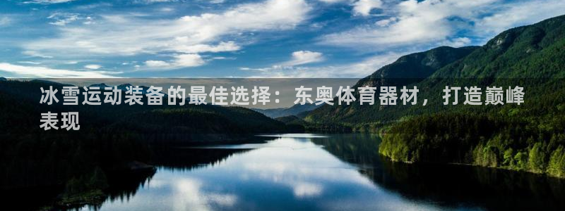 富联娱乐测速登录：冰雪运动装备的最佳选择：东奥体育器材，打造