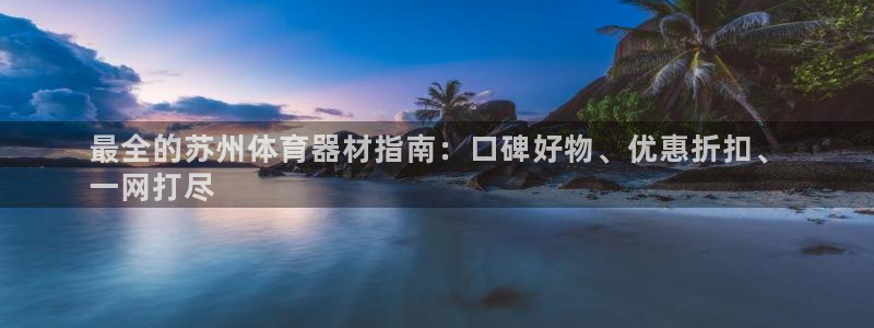富联娱乐在线注册链接怎么弄的：最全的苏州体育器材指南