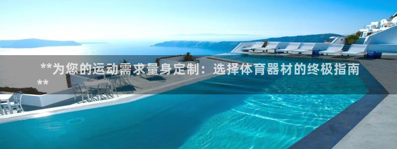 富联申购中签号： **为您的运动需求量身定制：选择体