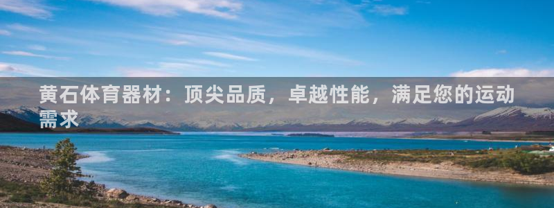 富联是什么：黄石体育器材：顶尖品质，卓越性能，满足您