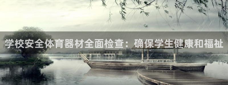 富联娱乐登录注册入口官网网址是多少：学校安全体育器材