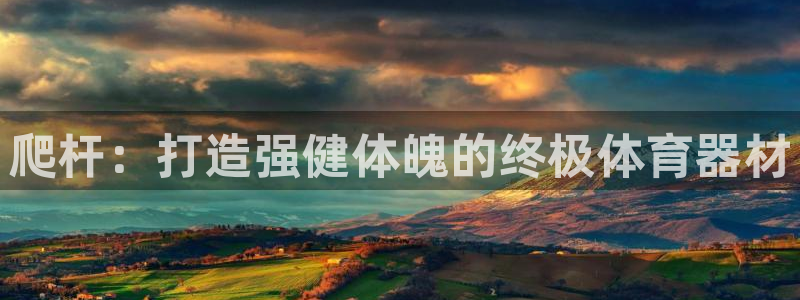 富联娱乐测速地址是什么：爬杆：打造强健体魄的终极体育