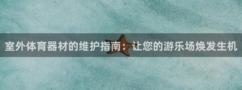 富联娱乐黑吗：室外体育器材的维护指南：让您的游乐场焕