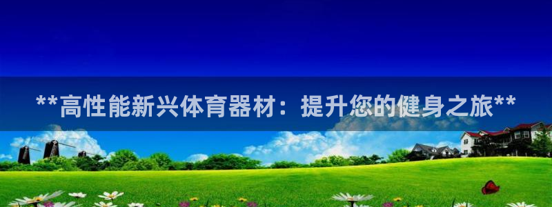 富联娱乐测速：**高性能新兴体育器材：提升您的健身之