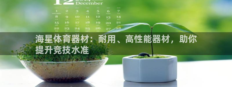 富联平台选 585341 平台：海星体育器材：耐用、