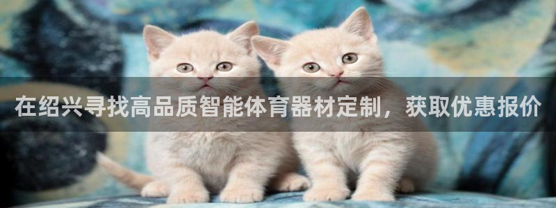 富联娱乐护7O777：在绍兴寻找高品质智能体育器材定