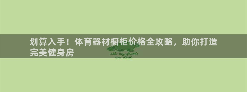 富联娱乐登录地址：划算入手！体育器材橱柜价格全攻略，