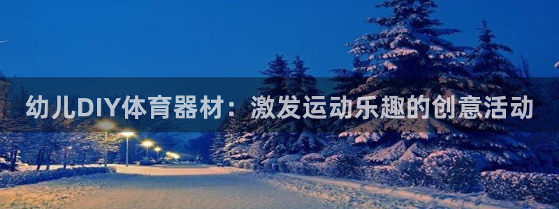 共富联盟店是不是真的：幼儿DIY体育器材：激发运动乐趣的创意
