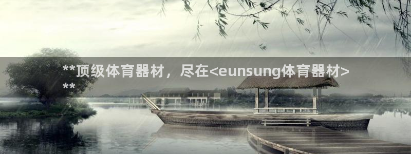 富联平台上级下级是什么：**顶级体育器材，尽在<eu