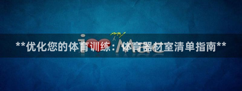 富联娱乐登录注册入口官网：**优化您的体育训练：体育器材室清