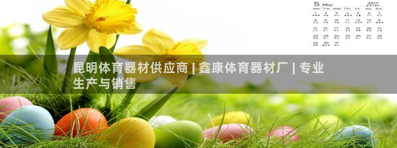 富联娱乐平台开户条件是什么：昆明体育器材供应商 | 鑫康体育