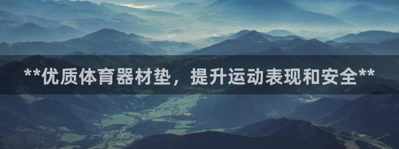 富联娱乐代理怎么做的：**优质体育器材垫，提升运动表