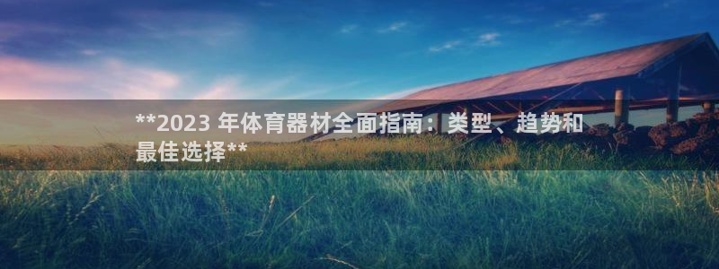 富联官网授权店铺：**2023 年体育器材全面指南：类型、趋