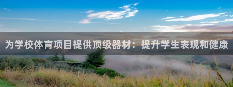 富联智能科技学院：为学校体育项目提供顶级器材：提升学