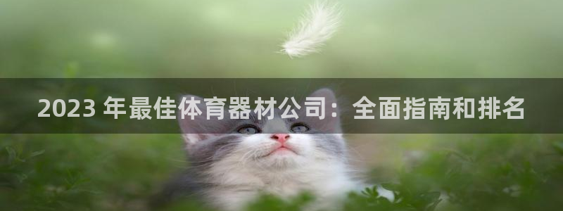 富联平台巴7O777：2023 年最佳体育器材公司：全面指南