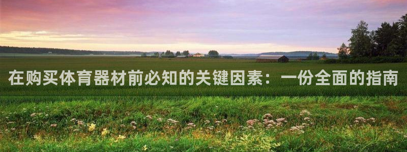 富联娱乐登录注册入口官网下载手机版：在购买体育器材前