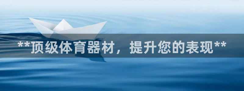 富联娱乐测速登录不了：**顶级体育器材，提升您的表现