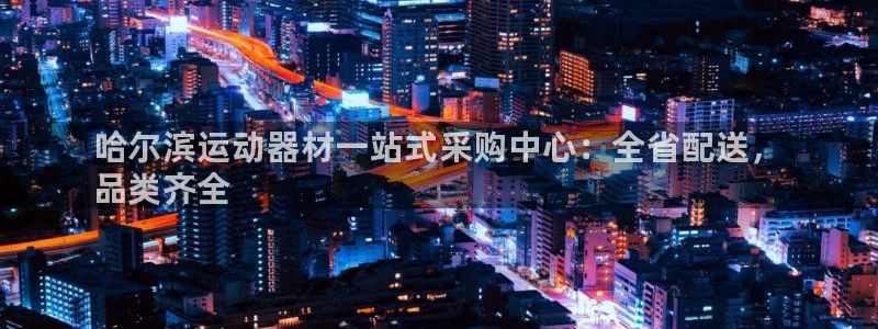 富联平台官网登录网址：哈尔滨运动器材一站式采购中心：