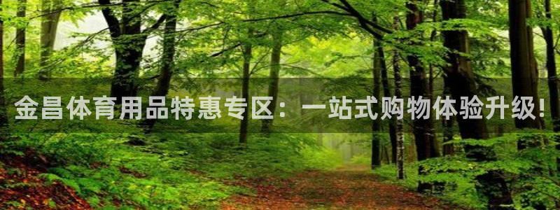 富联娱乐在线注册链接怎么弄：金昌体育用品特惠专区：一站式购物