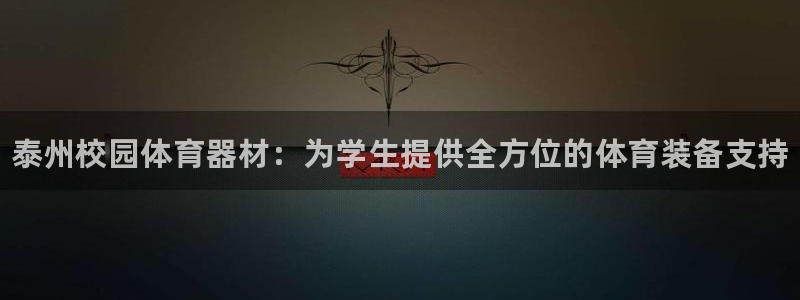 富联平台注册登录入口：泰州校园体育器材：为学生提供全方位的体