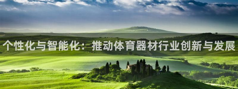 富联娱乐卜6.7.5.1.3.8：个性化与智能化：推动体育器