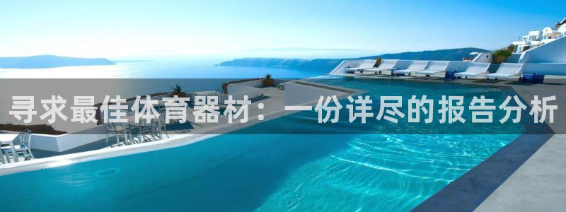 富联平台半7O777：寻求最佳体育器材：一份详尽的报告分析