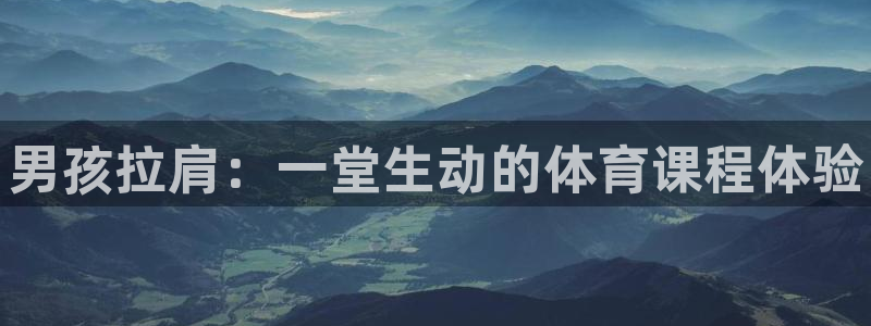 富联什么意思：男孩拉肩：一堂生动的体育课程体验