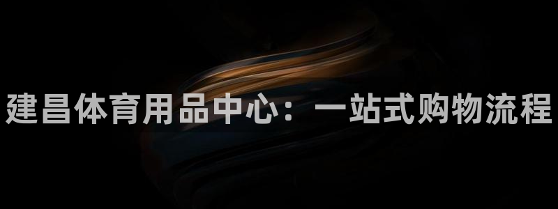 富联娱乐怎么样可靠吗：建昌体育用品中心：一站式购物流