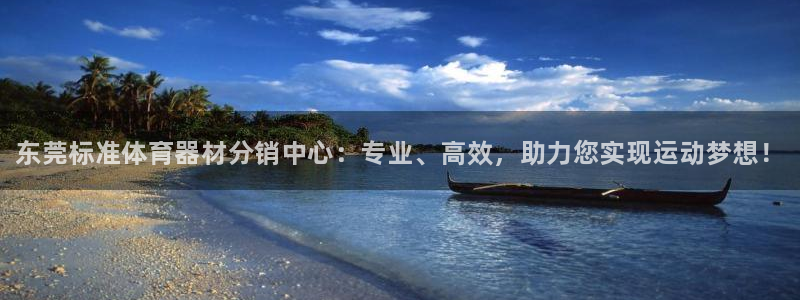 富联娱乐官方网站入口网址：东莞标准体育器材分销中心：专业、高