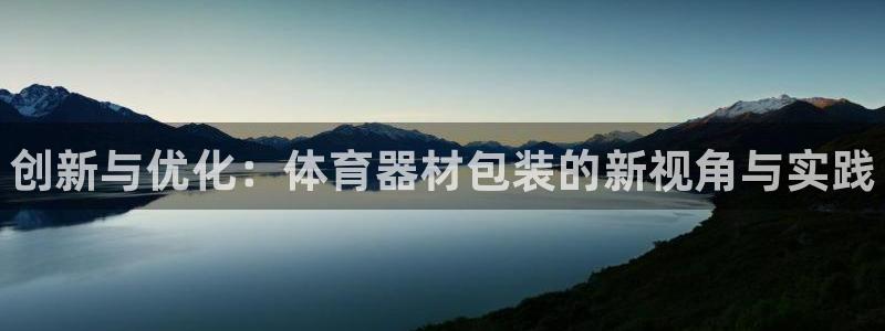 富联平台联 5O6917 富联：创新与优化：体育器材包装的新