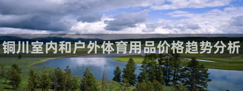 富联娱乐服务站电话：铜川室内和户外体育用品价格趋势分